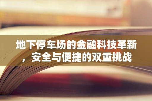 地下停车场的金融科技革新，安全与便捷的双重挑战
