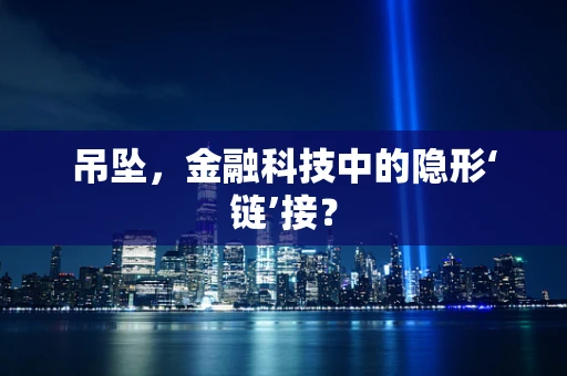 吊坠，金融科技中的隐形‘链’接？