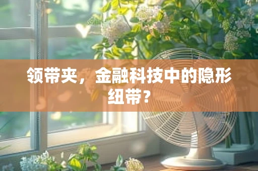 领带夹，金融科技中的隐形纽带？