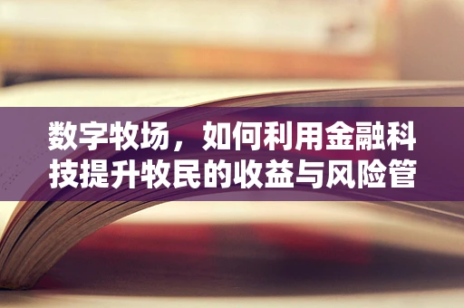 数字牧场，如何利用金融科技提升牧民的收益与风险管理？