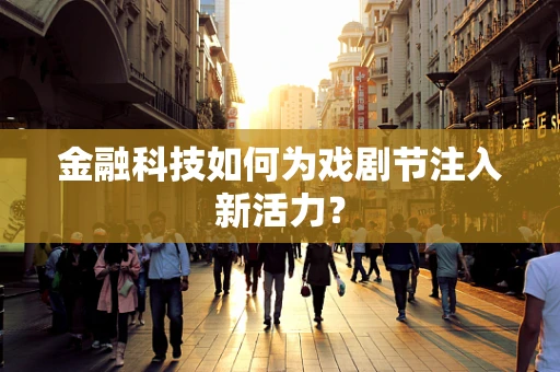 金融科技如何为戏剧节注入新活力？