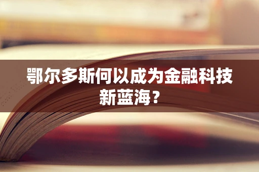鄂尔多斯何以成为金融科技新蓝海？