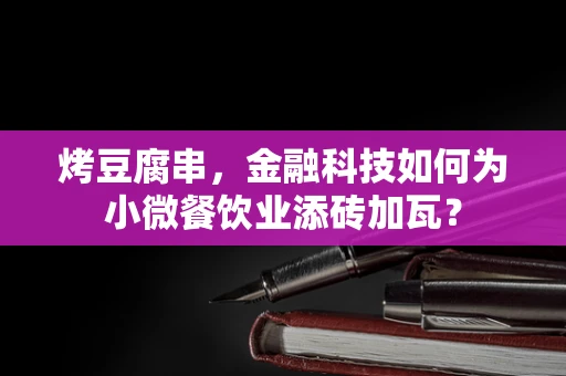 烤豆腐串，金融科技如何为小微餐饮业添砖加瓦？