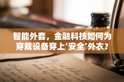 智能外套，金融科技如何为穿戴设备穿上‘安全’外衣？