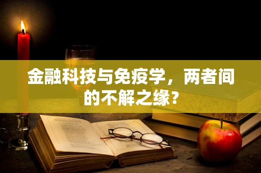 金融科技与免疫学，两者间的不解之缘？