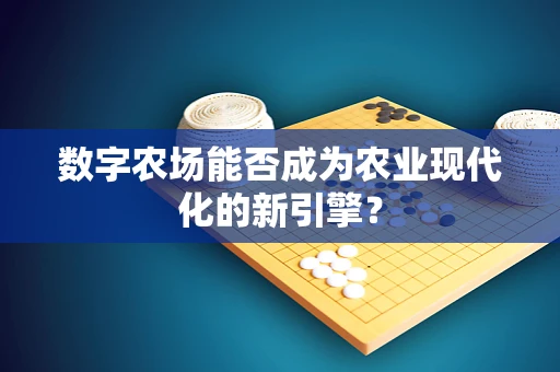 数字农场能否成为农业现代化的新引擎？