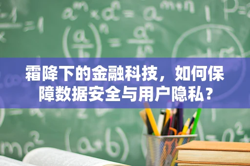 霜降下的金融科技，如何保障数据安全与用户隐私？