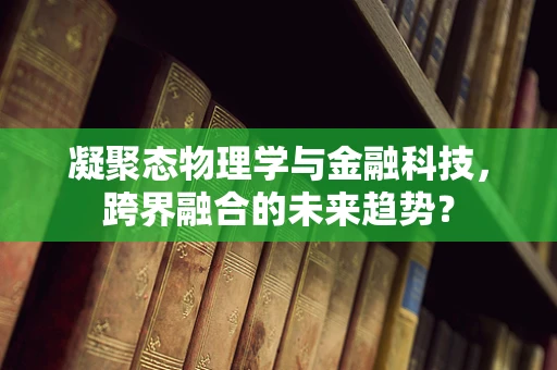 凝聚态物理学与金融科技，跨界融合的未来趋势？