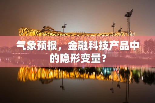 气象预报，金融科技产品中的隐形变量？