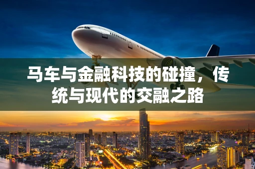 马车与金融科技的碰撞，传统与现代的交融之路