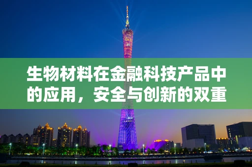 生物材料在金融科技产品中的应用，安全与创新的双重挑战