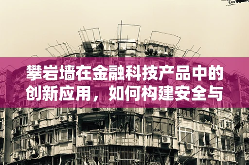 攀岩墙在金融科技产品中的创新应用，如何构建安全与挑战并存的虚拟交易环境？