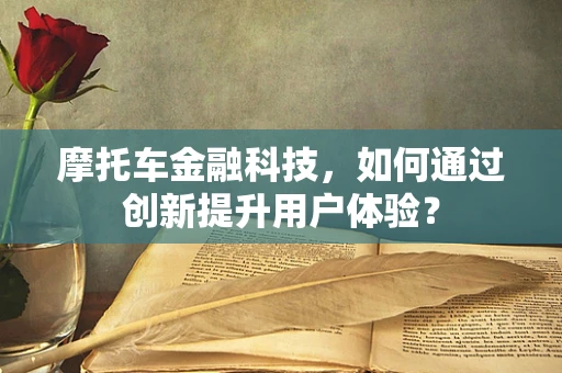 摩托车金融科技，如何通过创新提升用户体验？