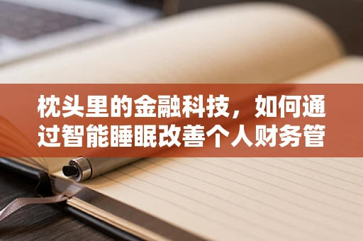 枕头里的金融科技，如何通过智能睡眠改善个人财务管理？