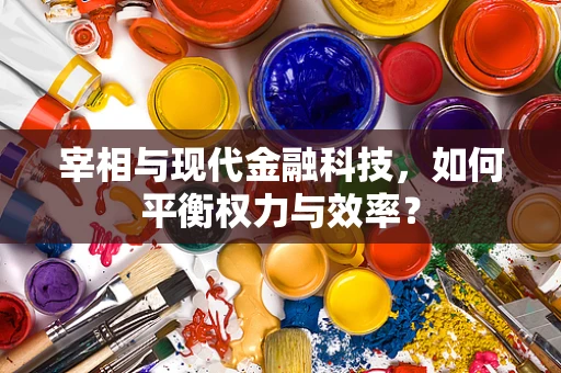 宰相与现代金融科技，如何平衡权力与效率？