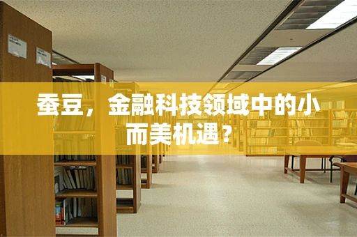 蚕豆，金融科技领域中的小而美机遇？