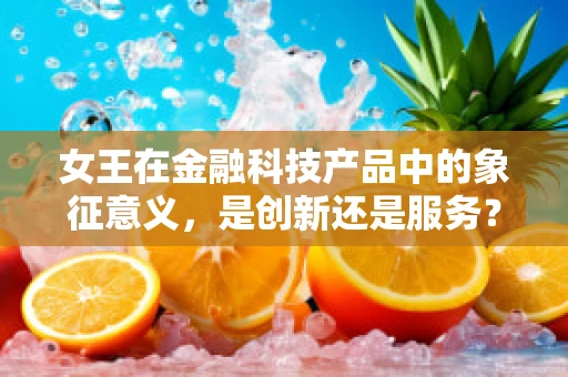 女王在金融科技产品中的象征意义，是创新还是服务？