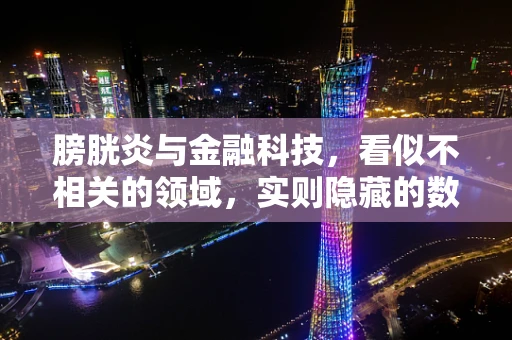 膀胱炎与金融科技，看似不相关的领域，实则隐藏的数字健康联系？