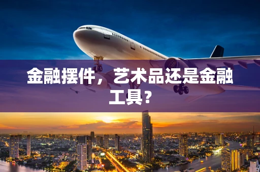 金融摆件，艺术品还是金融工具？
