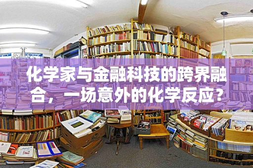 化学家与金融科技的跨界融合，一场意外的化学反应？