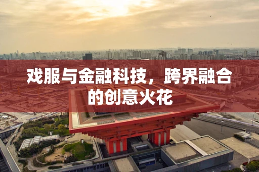 戏服与金融科技，跨界融合的创意火花