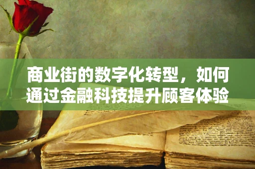 商业街的数字化转型，如何通过金融科技提升顾客体验？
