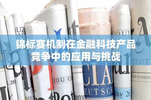 锦标赛机制在金融科技产品竞争中的应用与挑战