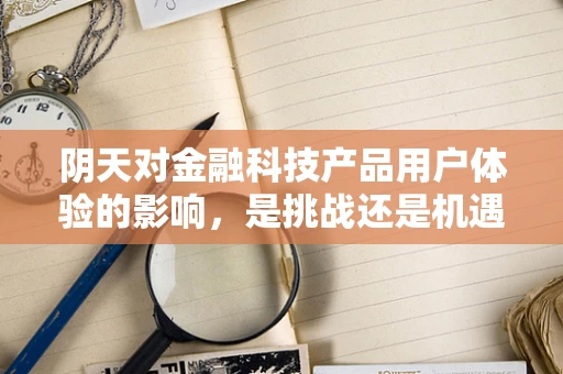 阴天对金融科技产品用户体验的影响，是挑战还是机遇？
