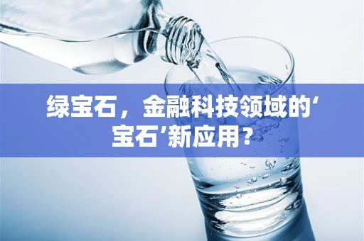 绿宝石，金融科技领域的‘宝石’新应用？
