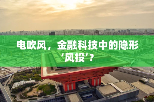 电吹风，金融科技中的隐形‘风投’？