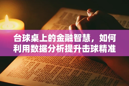 台球桌上的金融智慧，如何利用数据分析提升击球精准度？