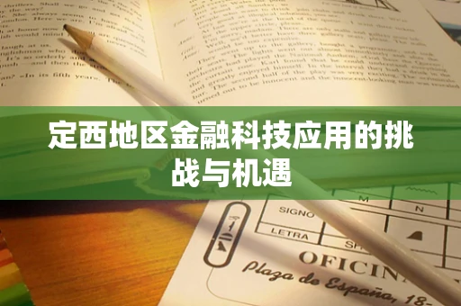 定西地区金融科技应用的挑战与机遇