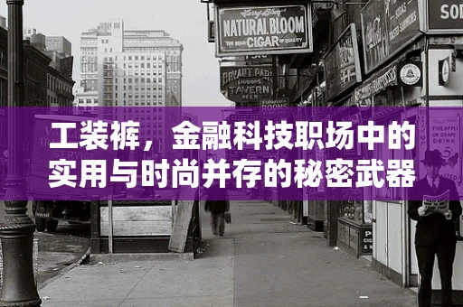 工装裤，金融科技职场中的实用与时尚并存的秘密武器？