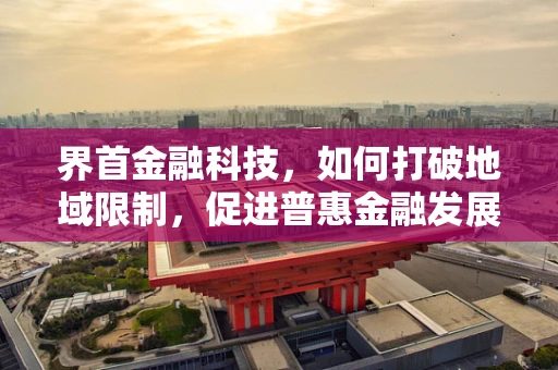 界首金融科技，如何打破地域限制，促进普惠金融发展？