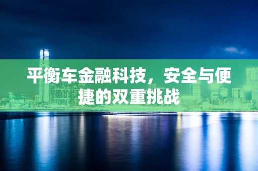 平衡车金融科技，安全与便捷的双重挑战