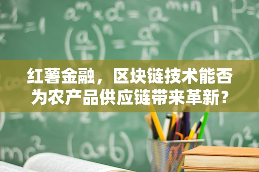 红薯金融，区块链技术能否为农产品供应链带来革新？