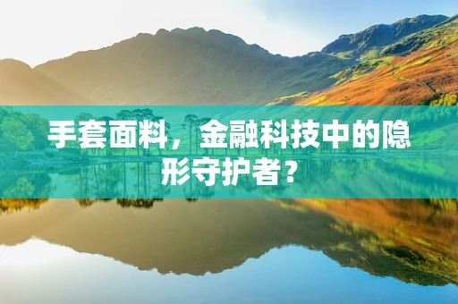 手套面料，金融科技中的隐形守护者？