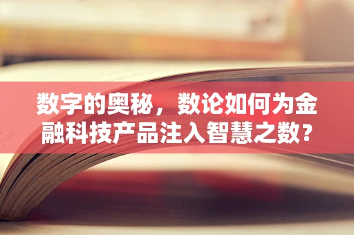 数字的奥秘，数论如何为金融科技产品注入智慧之数？