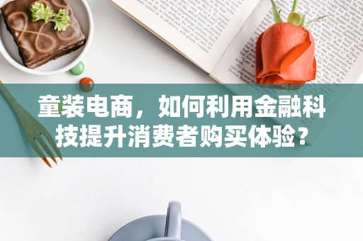 童装电商，如何利用金融科技提升消费者购买体验？