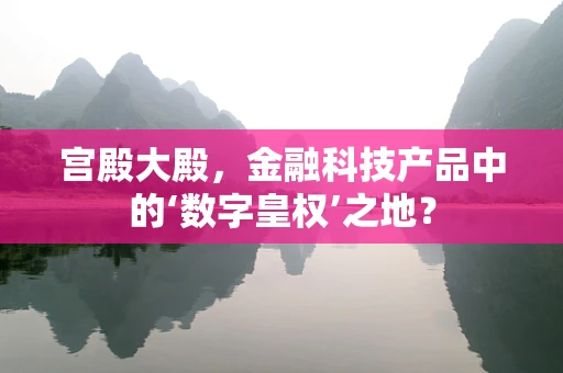 宫殿大殿，金融科技产品中的‘数字皇权’之地？