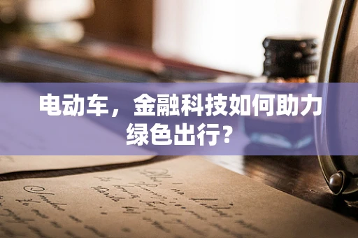 电动车，金融科技如何助力绿色出行？