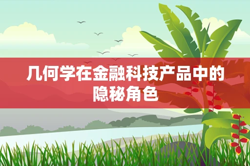 几何学在金融科技产品中的隐秘角色