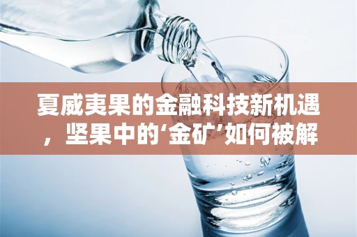 夏威夷果的金融科技新机遇，坚果中的‘金矿’如何被解锁？