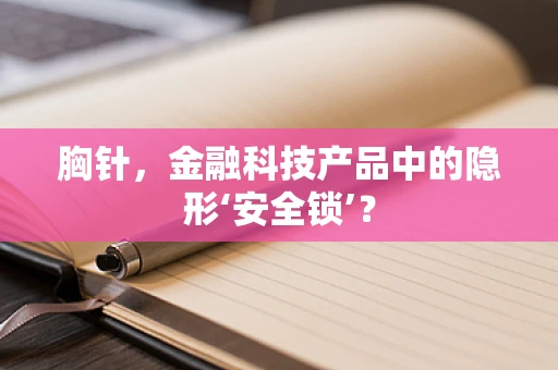 胸针，金融科技产品中的隐形‘安全锁’？