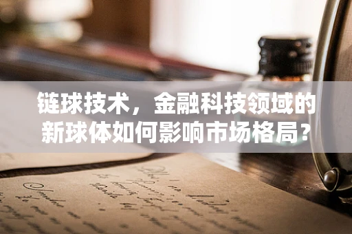链球技术，金融科技领域的新球体如何影响市场格局？