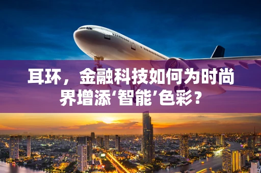 耳环，金融科技如何为时尚界增添‘智能’色彩？