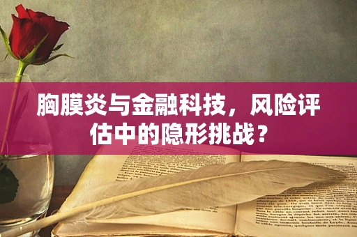 胸膜炎与金融科技，风险评估中的隐形挑战？