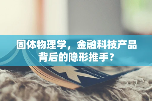 固体物理学，金融科技产品背后的隐形推手？