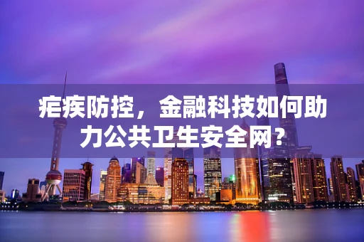 疟疾防控，金融科技如何助力公共卫生安全网？