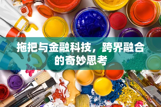 拖把与金融科技，跨界融合的奇妙思考